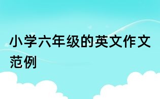 小學六年級的英文作文范例