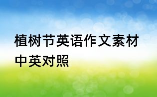 植樹節(jié)英語(yǔ)作文素材 中英對(duì)照