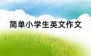 簡單小學生英文作文