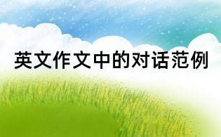 英文作文中的對話范例