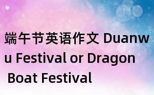 端午節英語作文 Duanwu Festival or Dragon Boat Festival