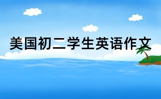 美國初二學(xué)生英語作文