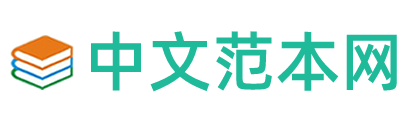 中文范本網